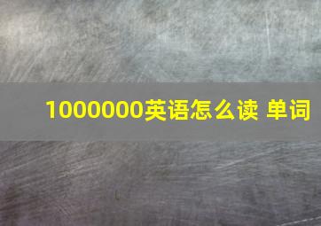 1000000英语怎么读 单词